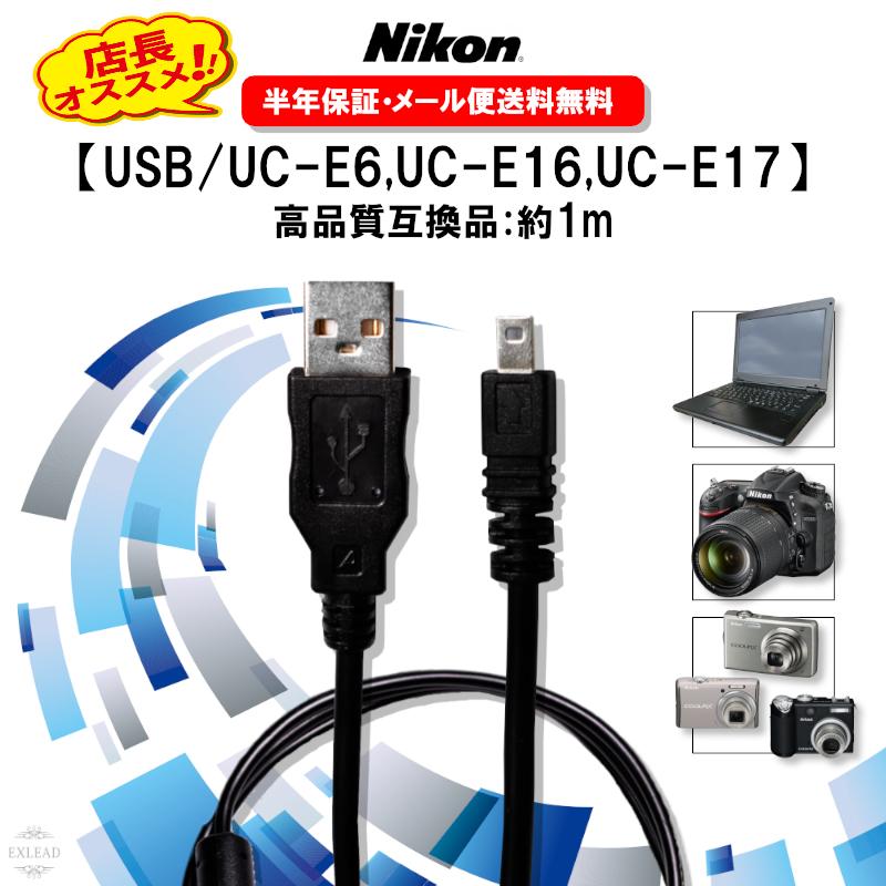 Nikon ニコン USB ケーブル 高品質 UC-E6 UC-E16 UC-E17 互換品 8ピン USBケーブル 1.0m USBアダプター 充電 ケーブル デジカメ ケーブル 送料無料 EXLEAD :d-210623-uce6-1m:EXLEAD JAPAN - 通販 - Yahoo!ショッピング Nikon ニコン USB ケーブル 高品質 UC-E6 UC-E16 UC-E17 互換品 8ピン USBケーブル 1.0m USBアダプター 充電 ケーブル デジカメ ケーブル 送料無料 EXLEAD :d-210623-uce6-1m:EXLEAD JAPAN - 通販 - Yahoo!ショッピング
