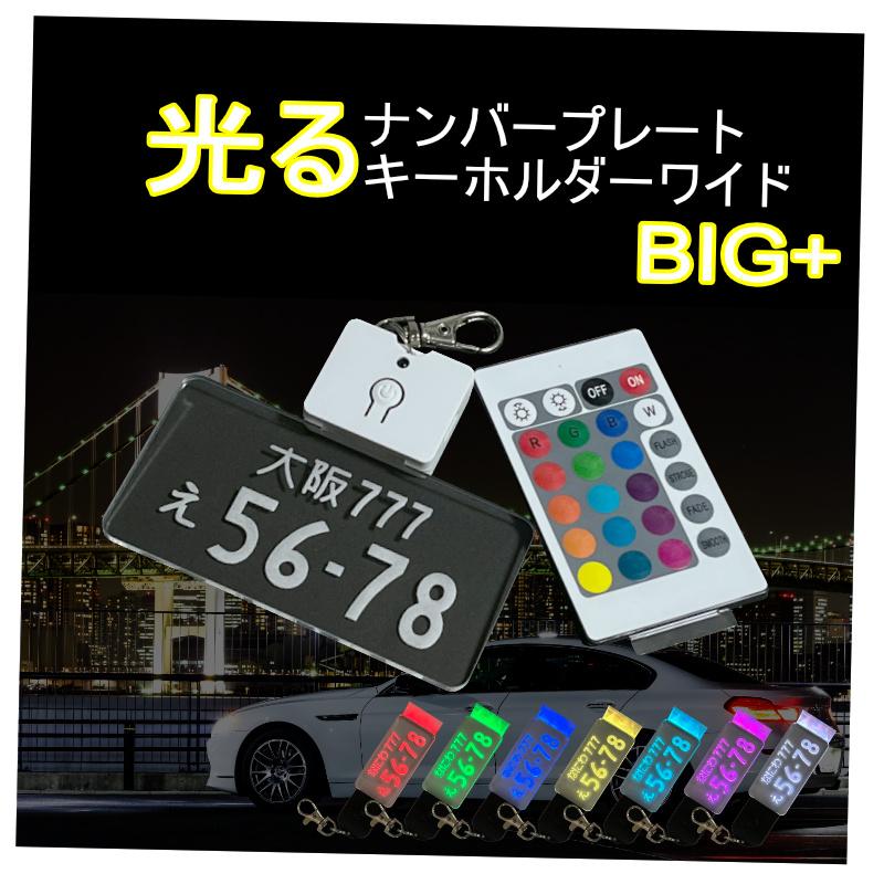 BIGプラス 光る ナンバープレート キーホルダー LED ビッグ ＋ 車