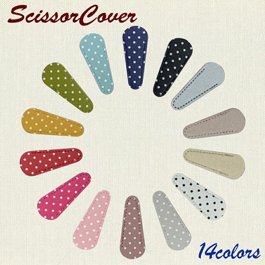 はさみ ケース ハサミ カバー 入れ シザーケース アンティーク デザイン レザー 裁縫 はさみ 手芸用はさみ 布切り 糸切り 裁縫道具 水玉 金 銀 EXLEAD | 