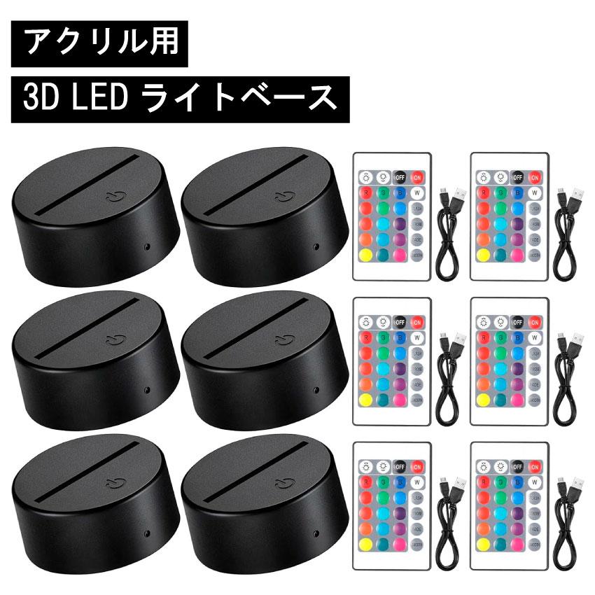 アクリル ライト スタンド ナイトライト 6個セット ベース 16色 LED