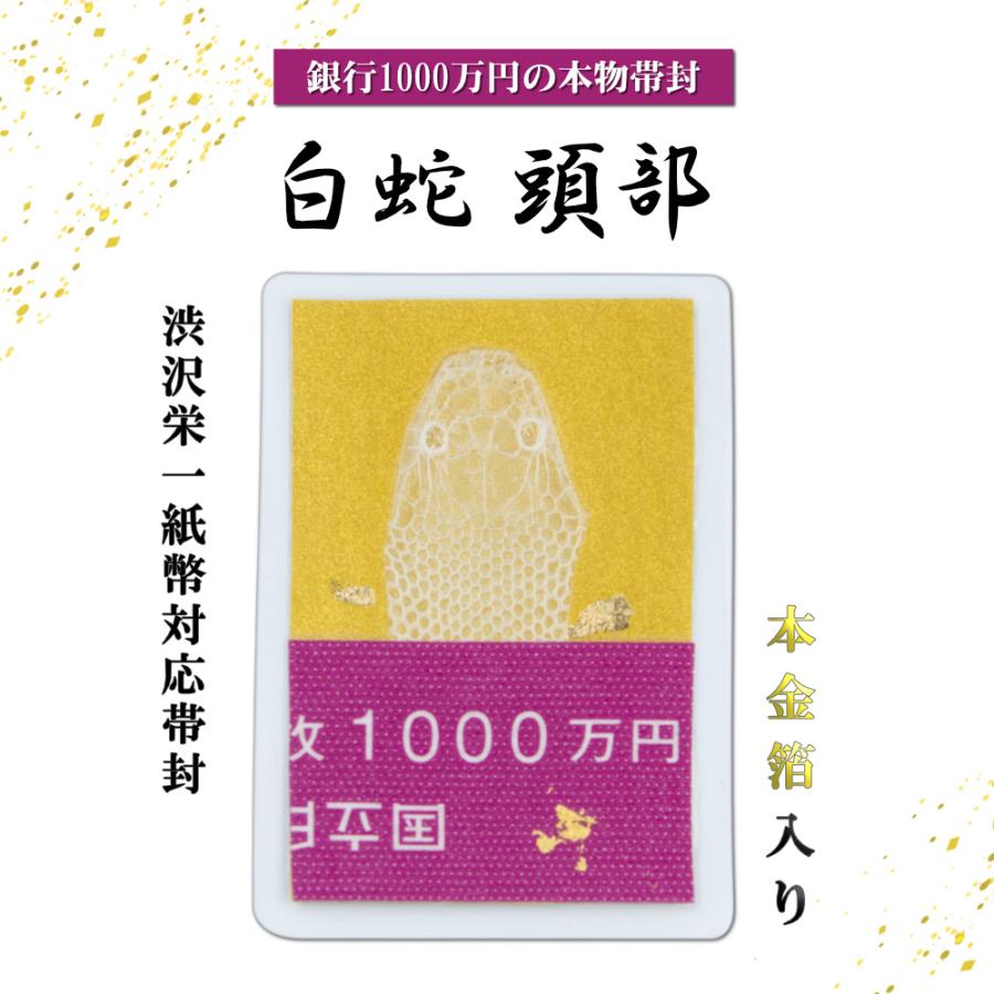 白蛇 頭 抜け殻 1000万円帯封 純金箔 白ヘビ 開運 御守り アルビノ 金 