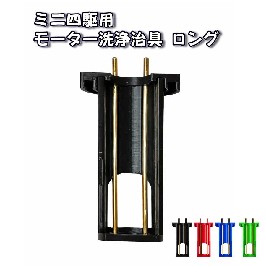 JIGMA（ジグマ）】ミニ四駆 モーター洗浄治具 ロング 水中慣らし 4色