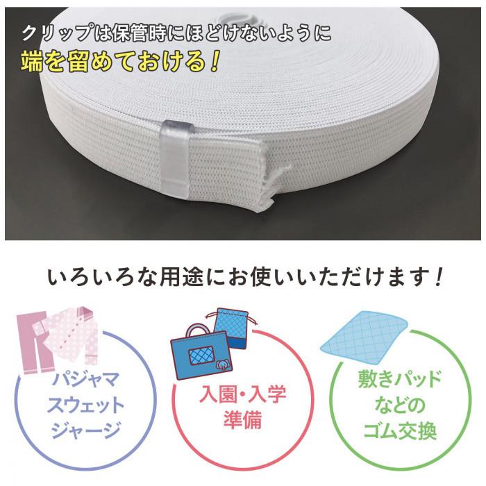 パジャマゴム ゴム通し付き 平ゴム スウェット ズボン ジャージ 付け替え 裁縫 洋裁 手芸 補修 クリップ付 パジャマゴム交換セット 12m 送料無料｜exlead-japan｜04