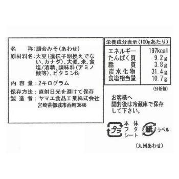 ヤマエ 九州あわせみそ 2kg×4個｜exlead-japan｜02