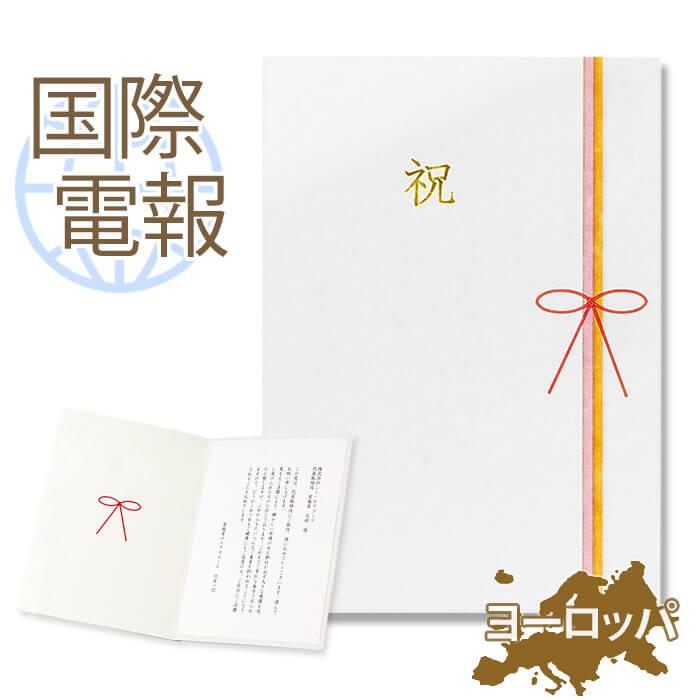 お祝い 国際電報 紙素材カード 慶祝 海外 欧州 ヨーロッパ あて専用 海外電報 祝電 ギフト 結婚式 海外挙式 ビジネス C101 Kaigai2b 電報屋のエクスメール Yahoo 店 通販 Yahoo ショッピング