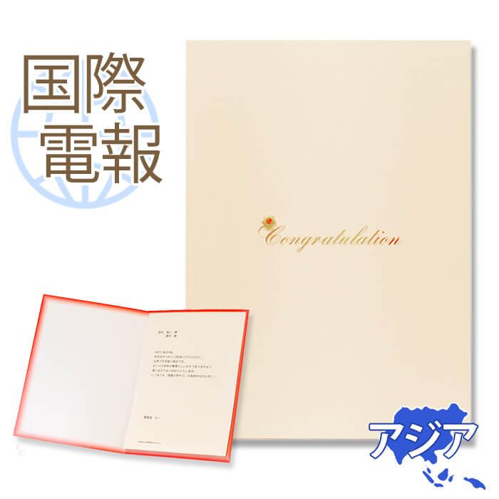 お祝い 国際電報 紙素材カード スノーブライト 海外 アジア グアム サイパン含む あて専用 海外電報 祝電 ギフト 結婚式 海外挙式 ビジネス C103 Kaigai1 電報屋のエクスメール Yahoo 店 通販 Yahoo ショッピング