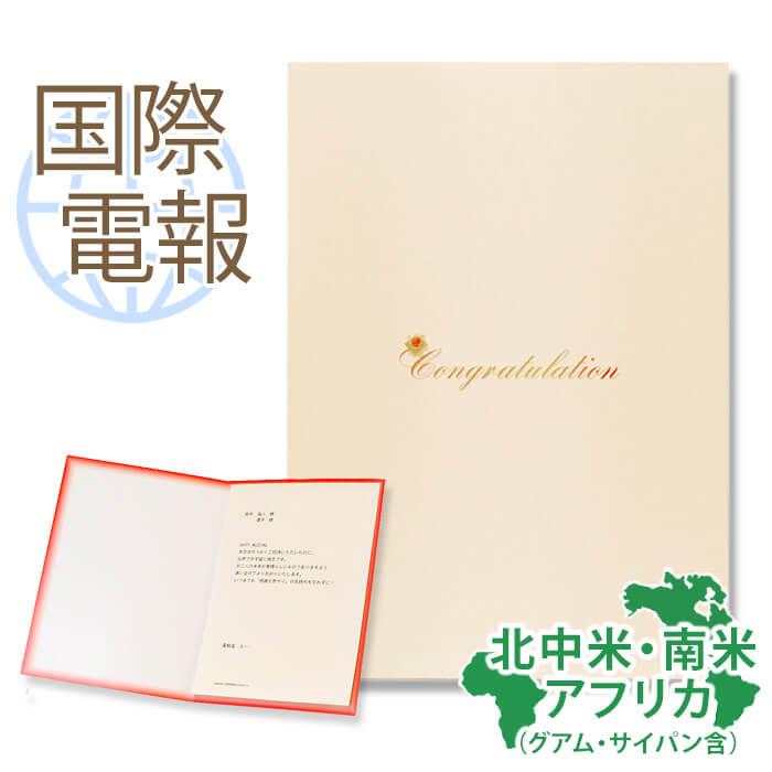 お祝い 国際電報 紙素材カード スノーブライト 海外 南米 アフリカあて専用 海外電報 祝電 ギフト 結婚式 海外挙式 ビジネス C103 Kaigai3 電報屋のエクスメール Yahoo 店 通販 Yahoo ショッピング