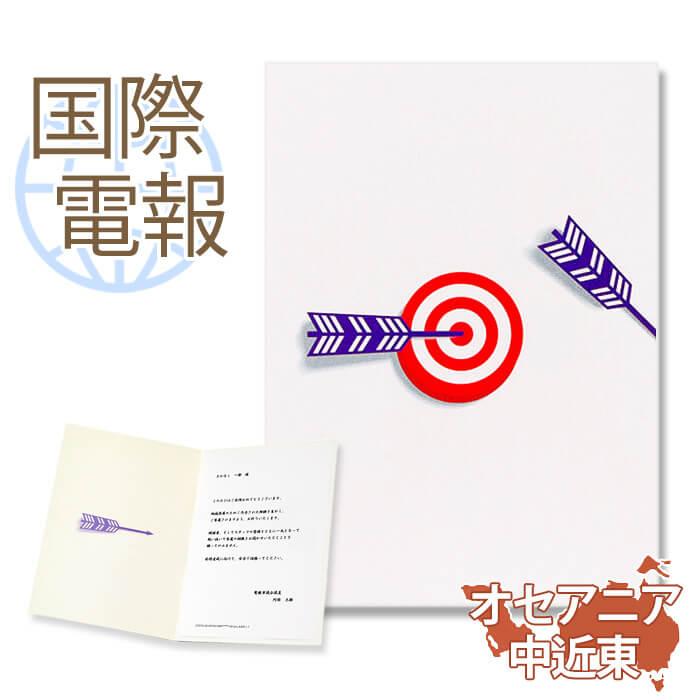 お祝い 国際電報 紙素材カード ヒットマーク 海外 北米 中米 オセアニア 中近東あて専用 海外電報 祝電 ギフト 結婚式 海外挙式 ビジネス C106 Kaigai2a 電報屋のエクスメール Yahoo 店 通販 Yahoo ショッピング
