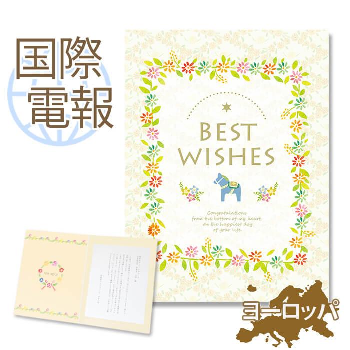 お祝い 国際電報 プレミアムカード Best Wishes 海外 欧州 ヨーロッパ あて専用 海外電報 祝電 ギフト 結婚式 海外挙式 ビジネス C113 Kaigai2b 電報屋のエクスメール Yahoo 店 通販 Yahoo ショッピング