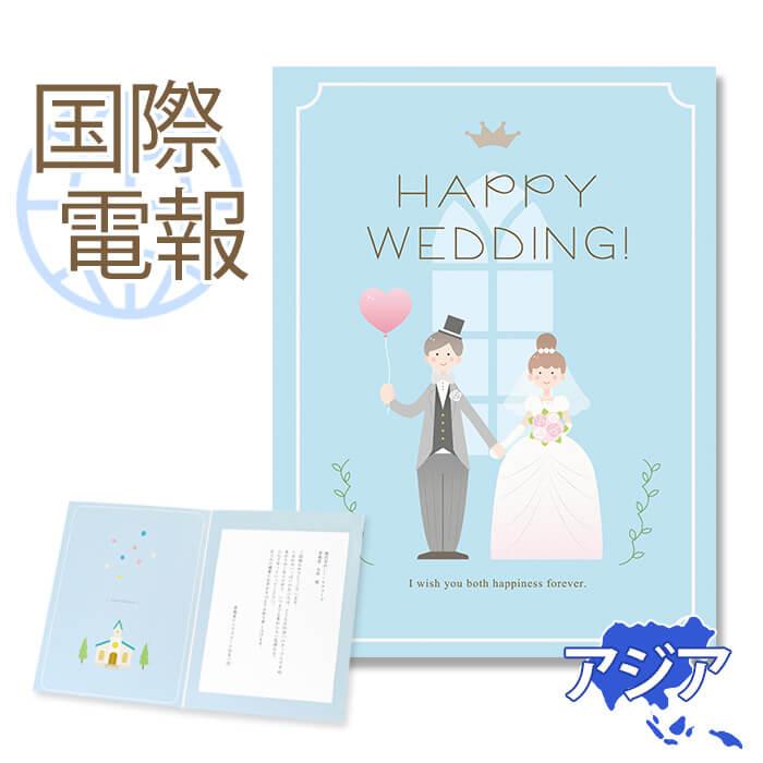 お祝い 国際電報 プレミアムカード Happy Wedding 海外 アジア グアム サイパン含む あて専用 海外電報 祝電 ギフト 結婚式 海外挙式 C115 Kaigai1 電報屋のエクスメール Yahoo 店 通販 Yahoo ショッピング