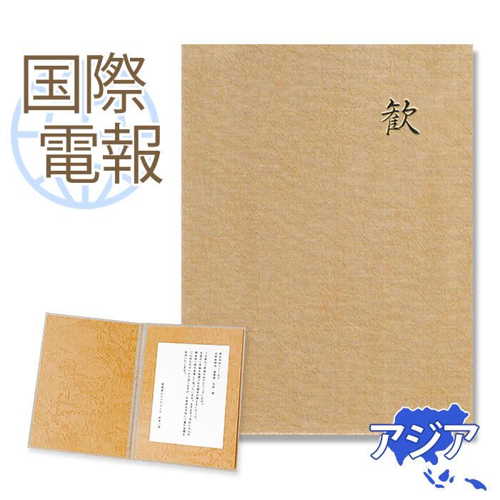 お祝い 国際電報 布張りカード よろこび 海外 アジア グアム サイパン含む あて専用 海外電報 祝電 ギフト 結婚式 海外挙式 ビジネス C121 Kaigai1 電報屋のエクスメール Yahoo 店 通販 Yahoo ショッピング