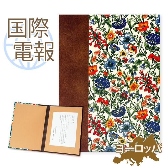 お祝い 国際電報 リバティプリント電報 レイチェル 海外 欧州 ヨーロッパ あて専用 海外電報 祝電 ギフト ウェディング 結婚式 海外挙式 ビジネス C135 Kaigai2b 電報屋のエクスメール Yahoo 店 通販 Yahoo ショッピング