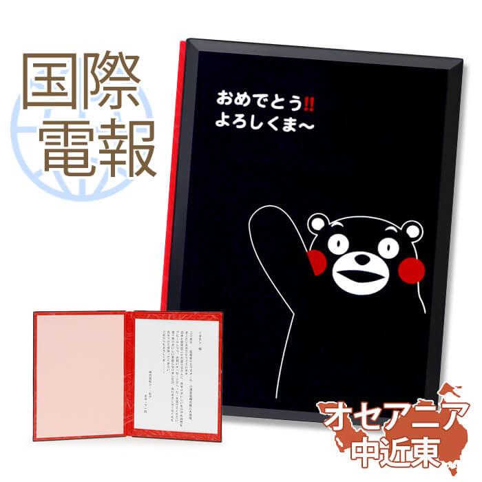 お祝い 国際電報 漆芸電報 おめでとう くまモン 海外 北米 中米 オセアニア 中近東あて専用 海外電報 祝電 ギフト 結婚式 海外挙式 ビジネス うるし風 C173 Kaigai2a 電報屋のエクスメール Yahoo 店 通販 Yahoo ショッピング