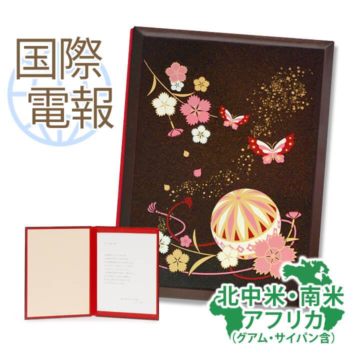 お祝い 国際電報 漆芸電報 なでしこ 海外 南米 アフリカあて専用 海外電報 祝電 ギフト 結婚式 海外挙式 ビジネス うるし風 C175 Kaigai3 電報屋のエクスメール Yahoo 店 通販 Yahoo ショッピング