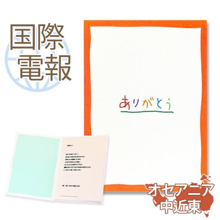 お祝い 国際電報 紙素材カード サンクスギビィング 海外 オセアニア 中近東あて専用 海外電報 祝電 ギフト 母の日 父の日 ビジネス C3 Kaigai2a 電報屋のエクスメール Yahoo 店 通販 Yahoo ショッピング