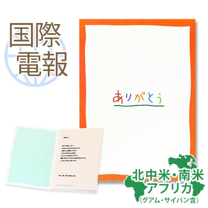 お祝い 国際電報 紙素材カード サンクスギビィング 海外 南米 アフリカあて専用 海外電報 祝電 ギフト 父の日 父の日 ビジネス C3 Kaigai3 電報屋のエクスメール Yahoo 店 通販 Yahoo ショッピング