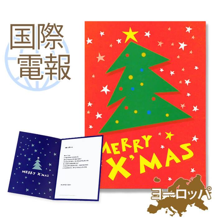 お祝い 国際電報 紙素材カード クリスマスツリー 海外 欧州 ヨーロッパ あて専用 海外電報 祝電 ギフト クリスマス ギフト プレゼント C212 Kaigai2b 電報屋のエクスメール Yahoo 店 通販 Yahoo ショッピング