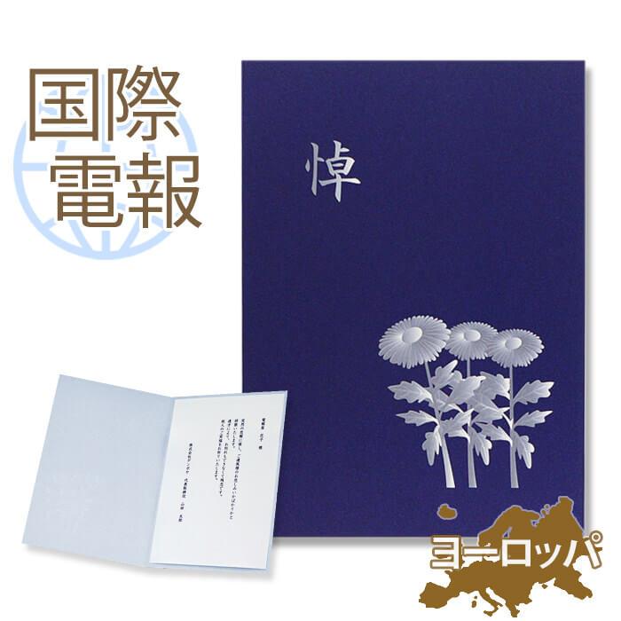 お悔やみ 国際電報 紙素材カード 深悼 海外 欧州 ヨーロッパ あて専用 電報 弔電 文例 メッセージ 訃報 C301 Kaigai2b 電報屋のエクスメール Yahoo 店 通販 Yahoo ショッピング