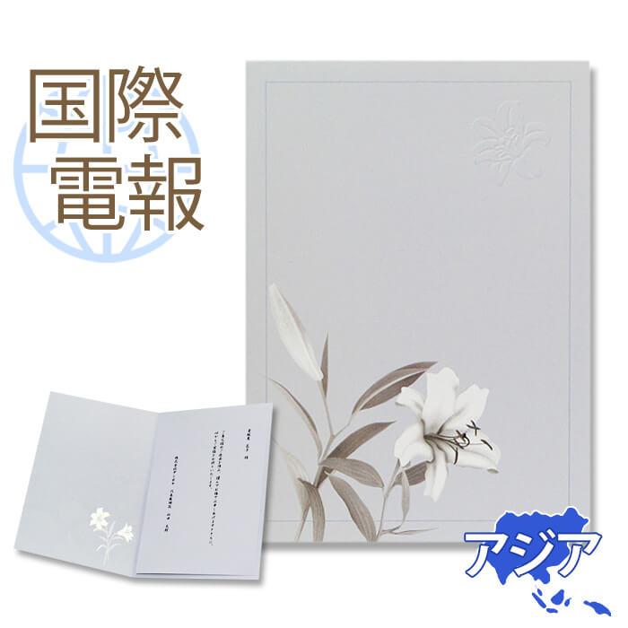 お悔やみ 国際電報 紙素材カード 白い百合 海外 アジア グアム サイパン含む あて専用 電報 弔電 文例 メッセージ 訃報 C304 Kaigai1 電報屋のエクスメール Yahoo 店 通販 Yahoo ショッピング
