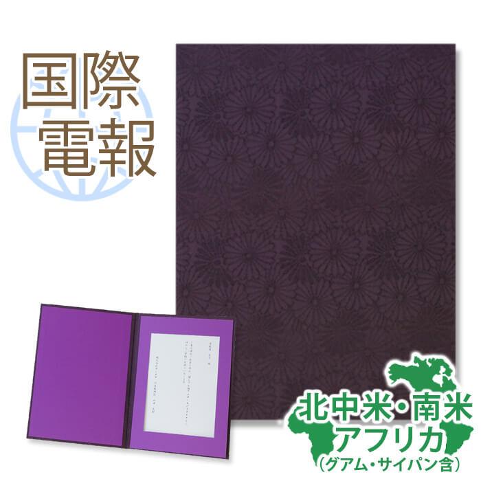 お悔やみ 国際電報 布張りカード 畏敬 海外 南米 アフリカあて専用 電報 弔電 文例 メッセージ 訃報 Sagaretxe Net