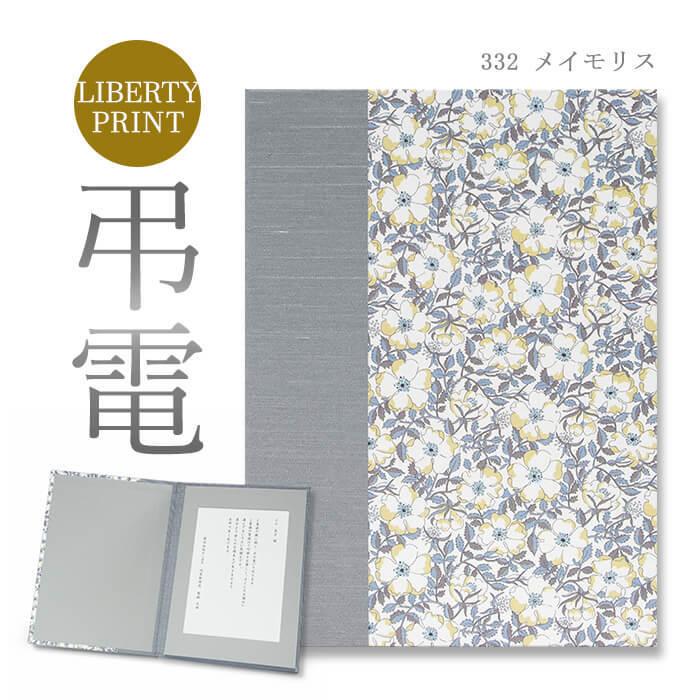 お悔やみ電報 リバティプリント電報 メイモリス 電報 弔電 文例 メッセージ 葬儀 葬式 通夜 告別式 法要 法事 お悔やみ 訃報 お盆 新盆 C332 電報屋のエクスメール Yahoo 店 通販 Yahoo ショッピング