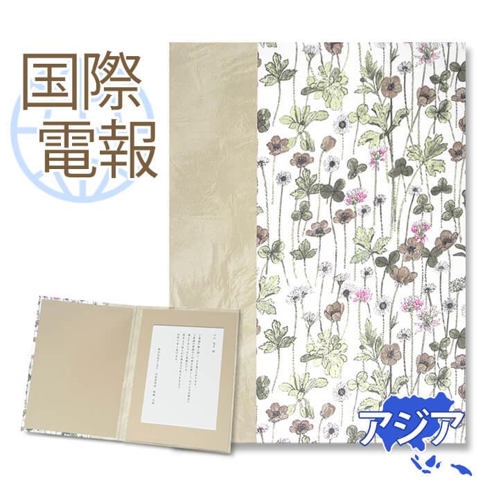 上品なお悔やみ 国際電報 リバティプリント電報 ジョセフィンズガーデン 海外 アジアあて専用 電報 弔電 文例 メッセージ 訃報 海外電報 冠婚葬祭サービス Moneystore Be