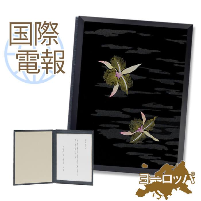 お悔やみ 国際電報 漆芸電報 天空蘭 海外 欧州 ヨーロッパ あて専用 電報 弔電 文例 メッセージ 訃報 うるし風 Fakfakkab Go Id