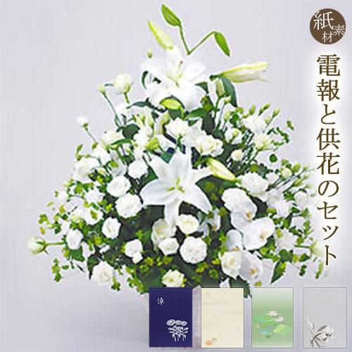 供花 お供えアレンジセレモニー と 紙素材カード電報 セット 電報 弔電 葬儀 お供え花 フラワー 白 供花 お悔やみ 仏花 枕花 生花 喪中見舞い ユリ Cho Ffa404 K 電報屋のエクスメール Yahoo 店 通販 Yahoo ショッピング