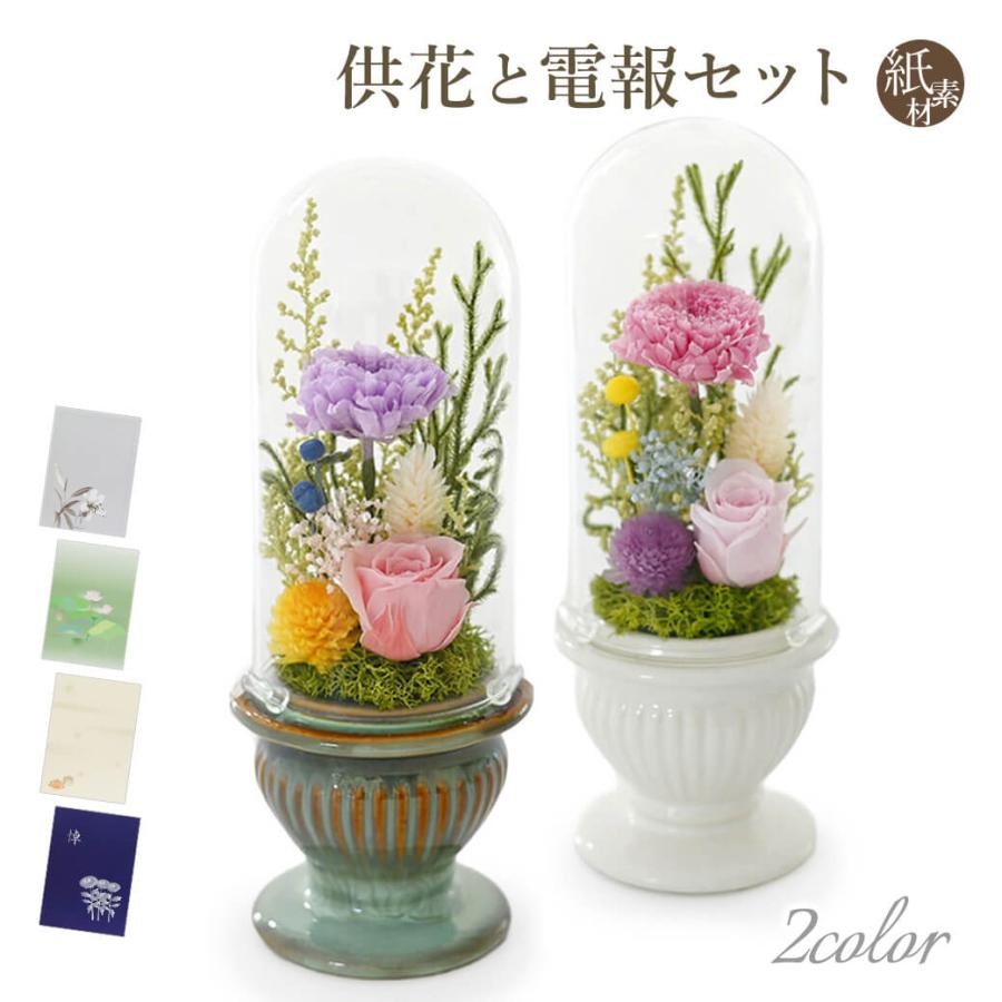 プリザーブドフラワー電報 お供えプリザ フラワーベース と 紙素材カード電報 のセット 仏花 お供え花 供花 お悔やみ 電報 弔電 葬儀 お盆 Cho Mi852 K 電報屋のエクスメール Yahoo 店 通販 Yahoo ショッピング