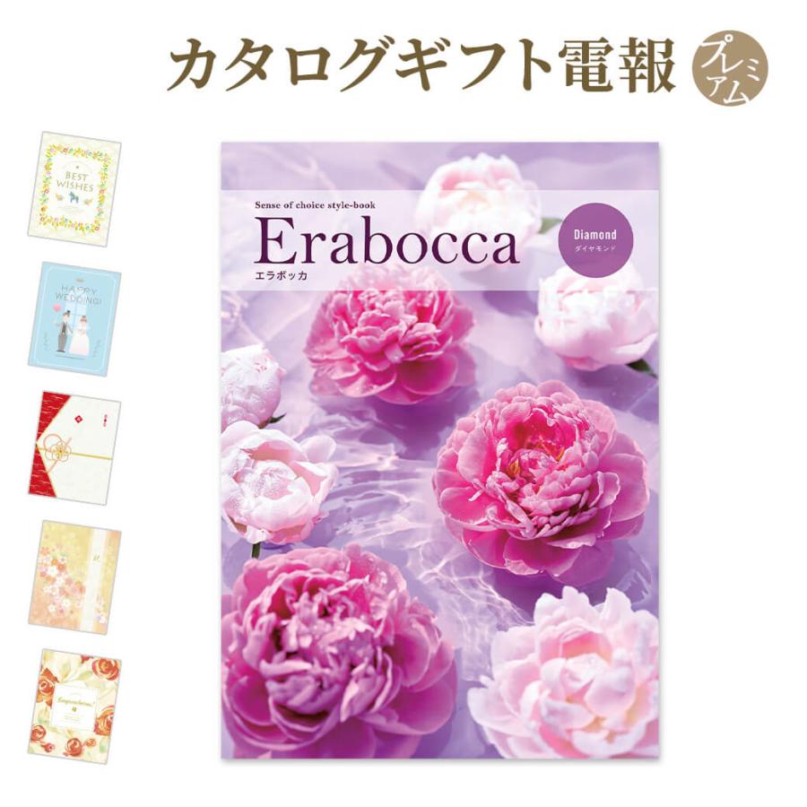 格安 カタログギフト Erabocca エラボッカ ダイヤモンド と プレミアムカード電報 のセット 電報 祝電 お祝い 結婚 結婚式 誕生日 出産 父の日 叙勲 褒章 60 Off Atinkaonline Com