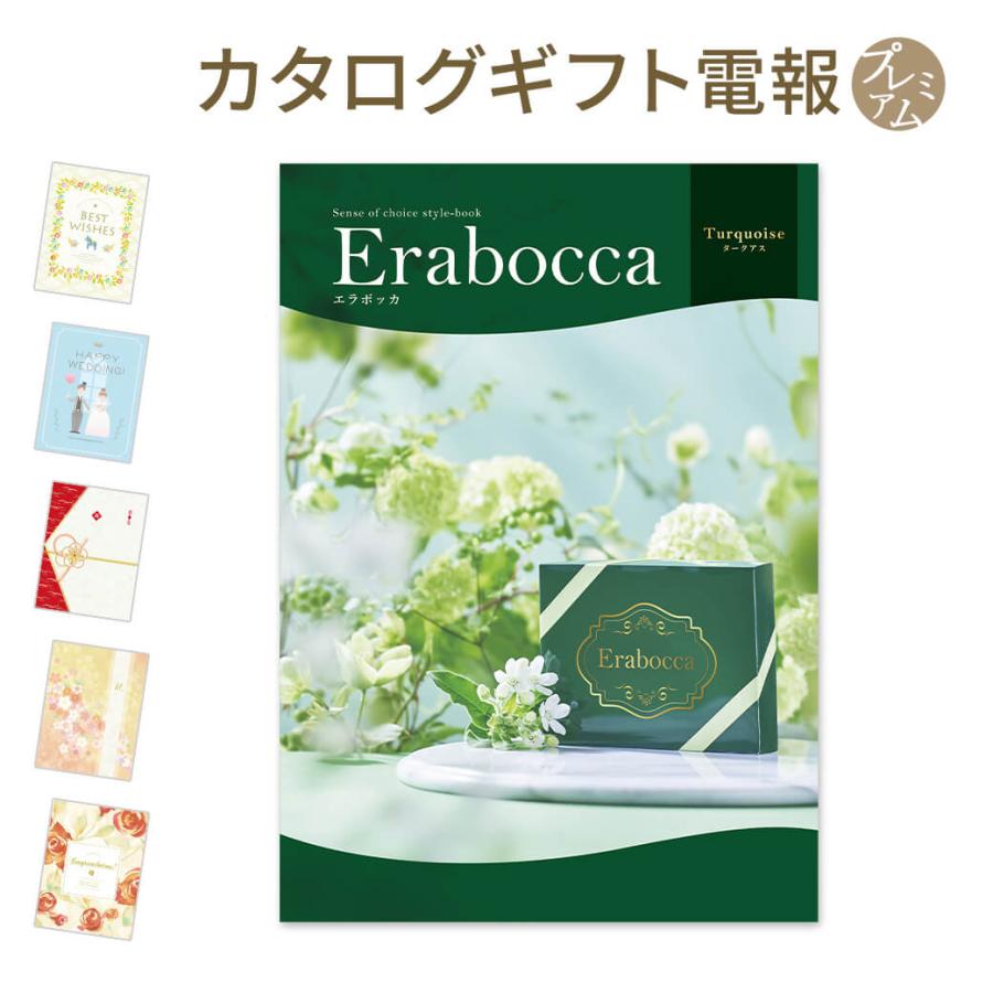 カタログギフト erabocca-エラボッカ- タークアス プレミアムカード電報セット 電報 祝電 結婚式 結婚祝い 誕生日 お祝い 出産祝い 父の日 2023 受章祝い