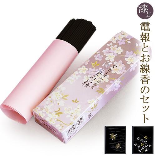 日本香堂 線香 宇野千代のお線香 淡墨の桜 漆芸電報セット 電報 弔電 葬儀 お悔やみ お供え 進物用 ギフト 法事 お盆 新盆 初盆御見舞 電報屋のエクスメール Yahoo 店 - 通販 - Yahoo ショッピング