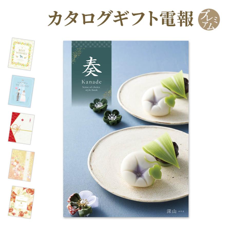 格安saleスタート 出産 誕生日 結婚式 結婚 お祝い 祝電 電報 緑野 りょくや と プレミアムカード電報 セット カタログギフト 奏 Kanade 結婚 祝電 電報 お祝い カタログギフト アピデ 送料無料 クリスマス 褒章 叙勲 出産祝い 出産記念品 Tomartrust Org