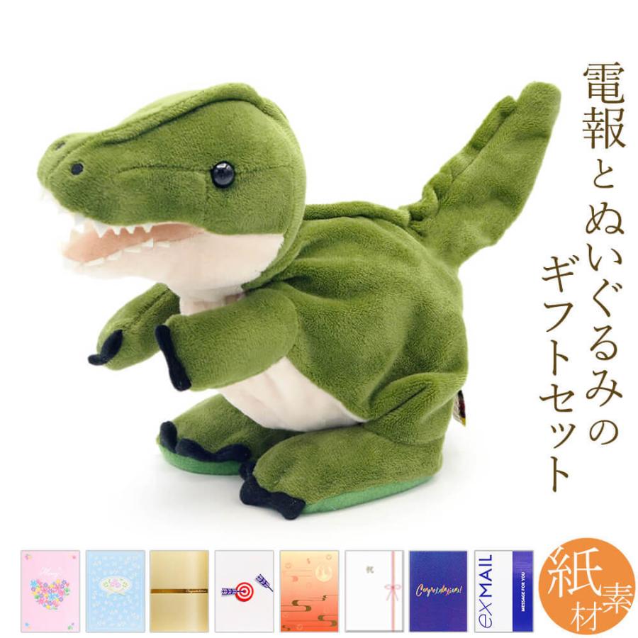 祝電 誕生日 ぬいぐるみ電報 Baby Dino ベイビーダイナソー と 紙素材カード電報 セット プレゼント 恐竜 しゃべる おもちゃ 電報 結婚式 叙勲 褒章 受章 Nuig 101 K 電報屋のエクスメール Yahoo 店 通販 Yahoo ショッピング