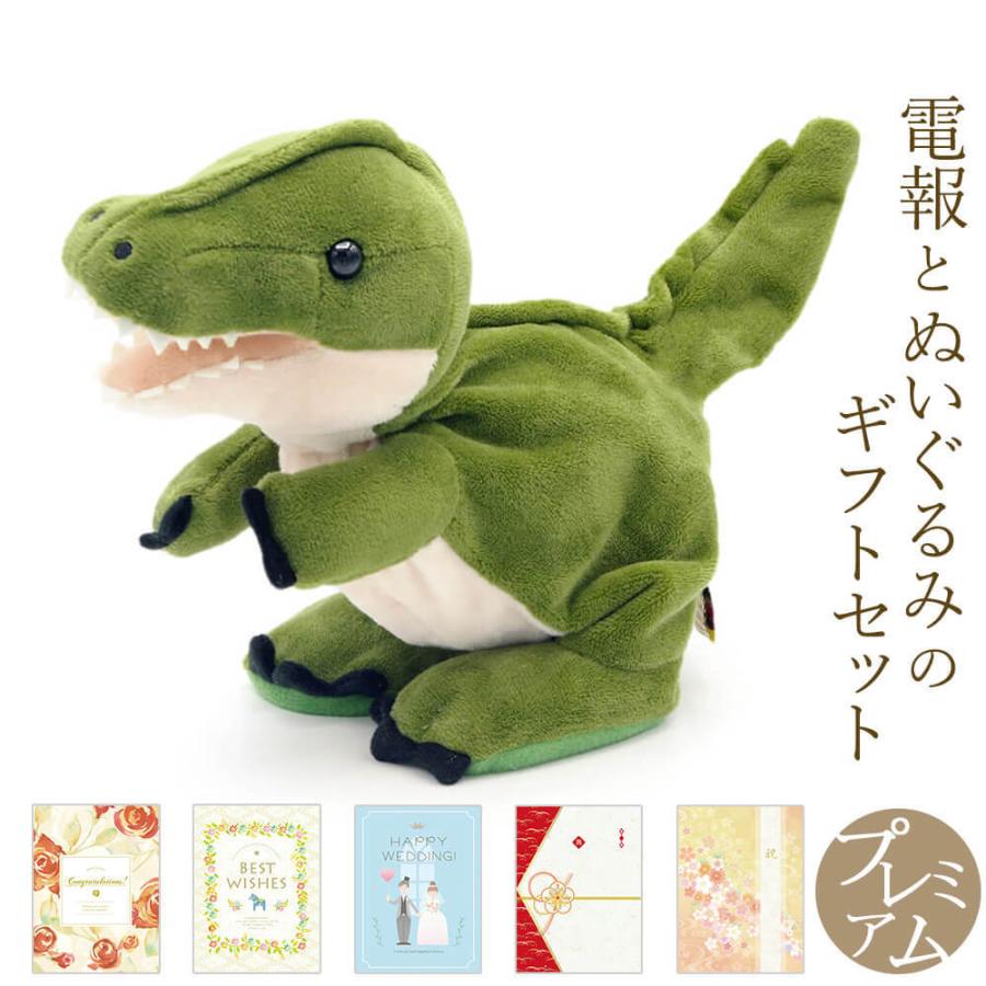 祝電 誕生日 ぬいぐるみ電報 「Baby Dino(ベイビーダイナソー)」 プレミアムカード電報セット お祝い 電報 結婚式 敬老の日 2025 恐竜 おもちゃ プレゼント | 