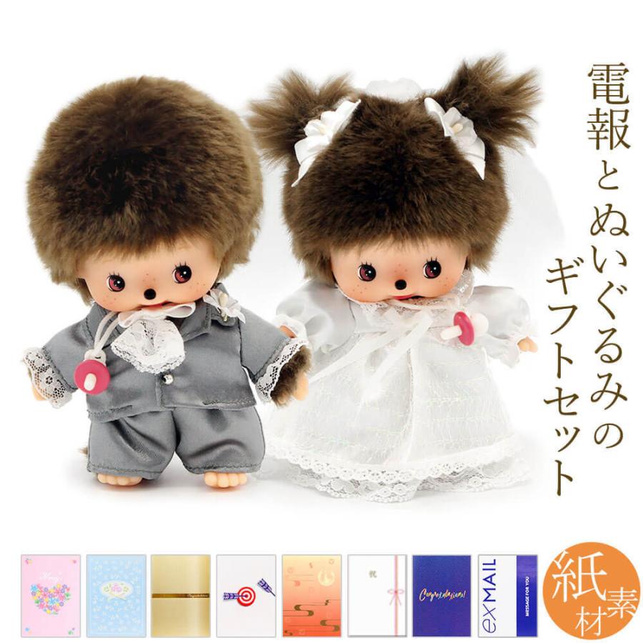 祝電 結婚式 ぬいぐるみ電報 ベビチッチ ウェディングセット と 紙素材カード電報 セット お祝い 電報 ギフト 披露宴 モンチッチ Nuig 103 K 電報屋のエクスメール Yahoo 店 通販 Yahoo ショッピング