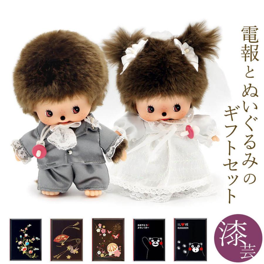 祝電 結婚式 ぬいぐるみ電報 ベビチッチ ウェディングセット と 漆芸電報 セット お祝い 電報 ギフト 披露宴 モンチッチ Nuig 103 U 電報屋のエクスメール Yahoo 店 通販 Yahoo ショッピング
