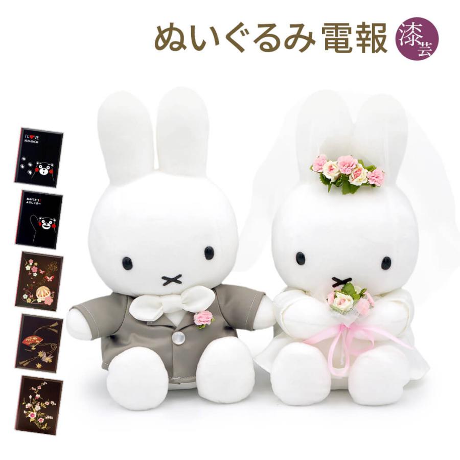 祝電 結婚式 ぬいぐるみ電報 ミッフィー ウェディングドール と 漆芸電報 セット お祝い 電報 ギフト 披露宴 結婚祝い 結婚記念日 うさぎ ブルーナ Nuig 104 U 電報屋のエクスメール Yahoo 店 通販 Yahoo ショッピング