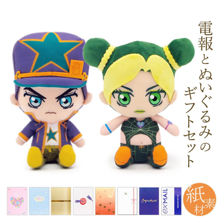 祝電 誕生日 ぬいぐるみ電報 ジョジョの奇妙な冒険 Chibiぬいぐるみ 空条徐倫 空条承太郎 と 紙素材カード電報 セット お祝い ギフト 結婚式 結婚祝い Nuig 107c K 電報屋のエクスメール Yahoo 店 通販 Yahoo ショッピング
