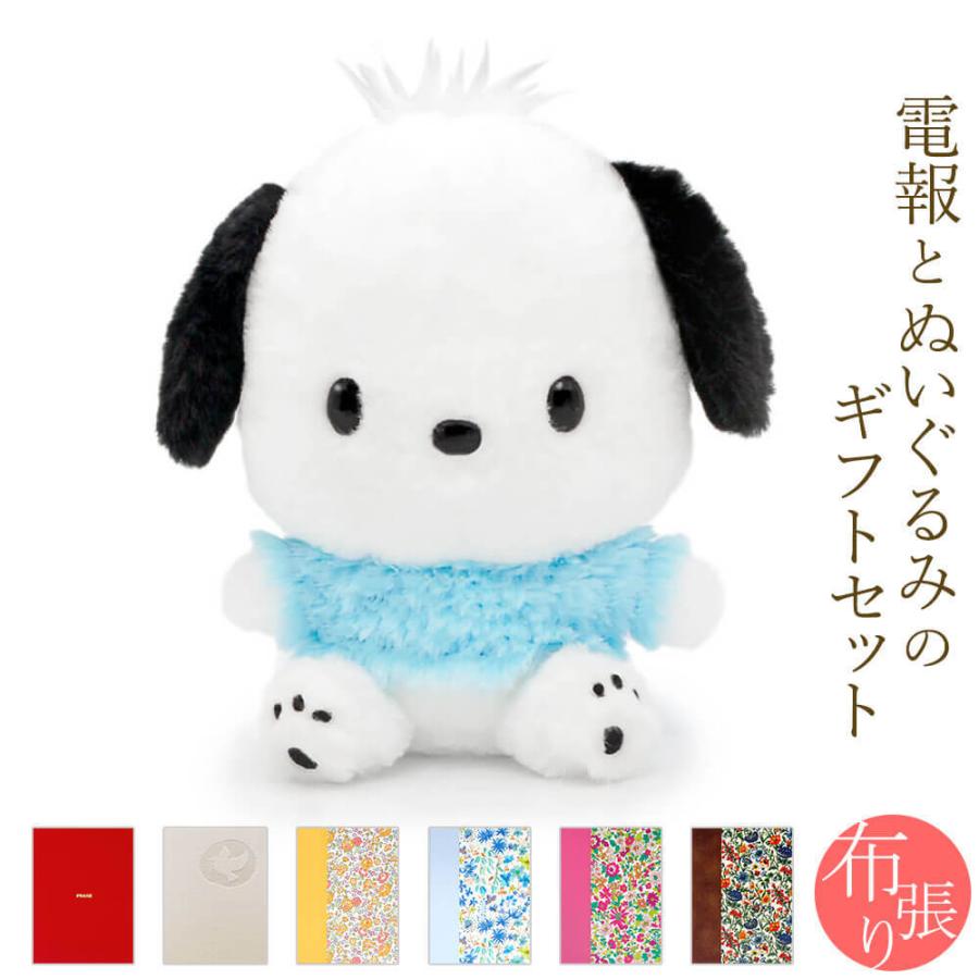 ポチャッコ 祝電 誕生日 ぬいぐるみ電報 「ほわほわ ポチャッコS」 布