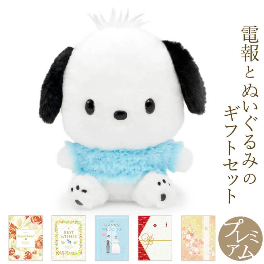 ポチャッコ 祝電 誕生日 ぬいぐるみ電報 「ほわほわ ポチャッコS