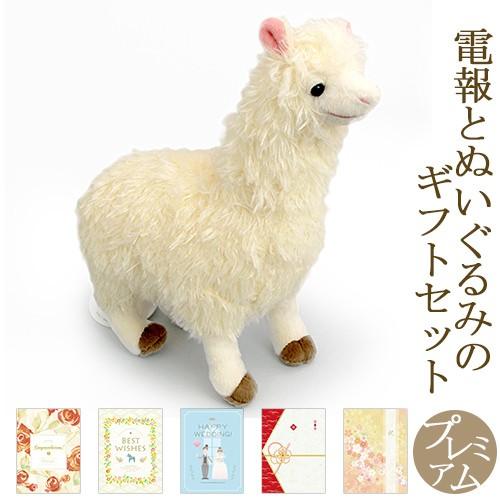 祝電 誕生日 ぬいぐるみ電報 ふわもこアルパカ と プレミアムカード電報 セット 電報 お祝い ギフト 結婚式 結婚祝い 出産祝い 叙勲 褒章 受章 Nuig 43 P 電報屋のエクスメール Yahoo 店 通販 Yahoo ショッピング