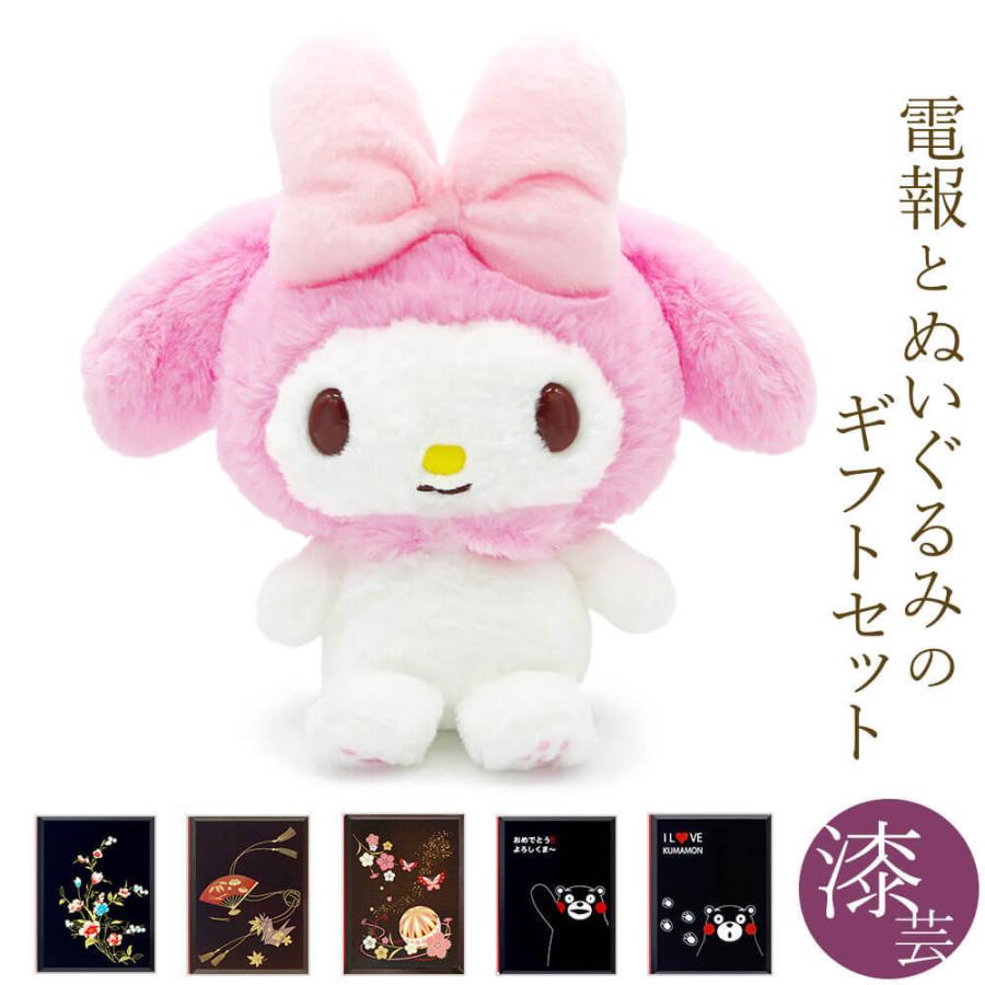 マイメロディ 祝電 誕生日 ぬいぐるみ電報 「ほわほわ S」 漆芸電報