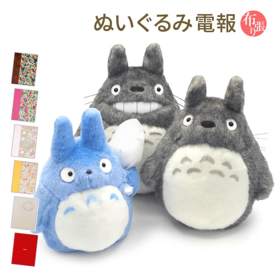 祝電 誕生日 ぬいぐるみ電報 ふんわりお手玉 大トトロ 笑い M と 布張りカード電報 セット リバティ ジブリ となりのトトロ お祝い ギフト 結婚式 叙勲 Nuig 74 N 電報屋のエクスメール Yahoo 店 通販 Yahoo ショッピング