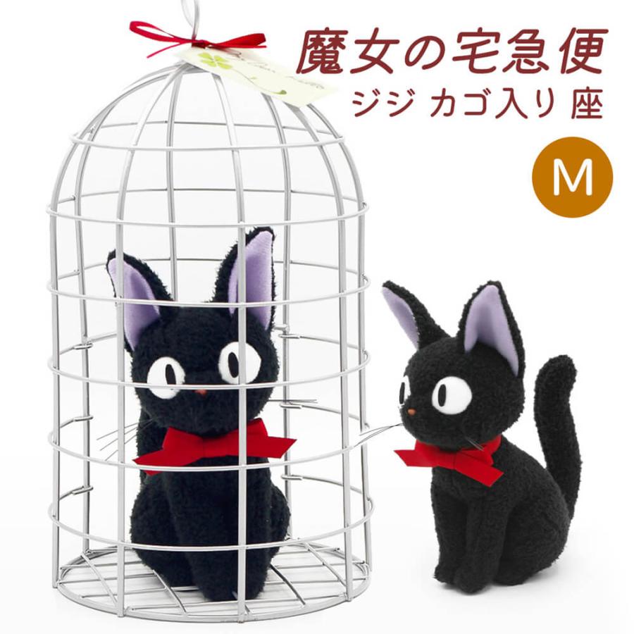 祝電 誕生日 ぬいぐるみ電報 「ジジ カゴ入り 座/立ち M(魔女の宅急便)」 布張りカード電報セット リバティ お祝い ギフト ジブリ 結婚式 母の日 2026 受章祝いの画像