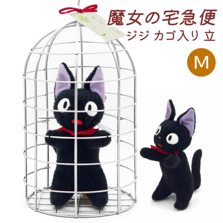 祝電 誕生日 ぬいぐるみ電報 「ジジ カゴ入り 座/立ち M(魔女の宅急便)」 布張りカード電報セット リバティ お祝い ギフト ジブリ 結婚式 母の日 2026 受章祝いの画像