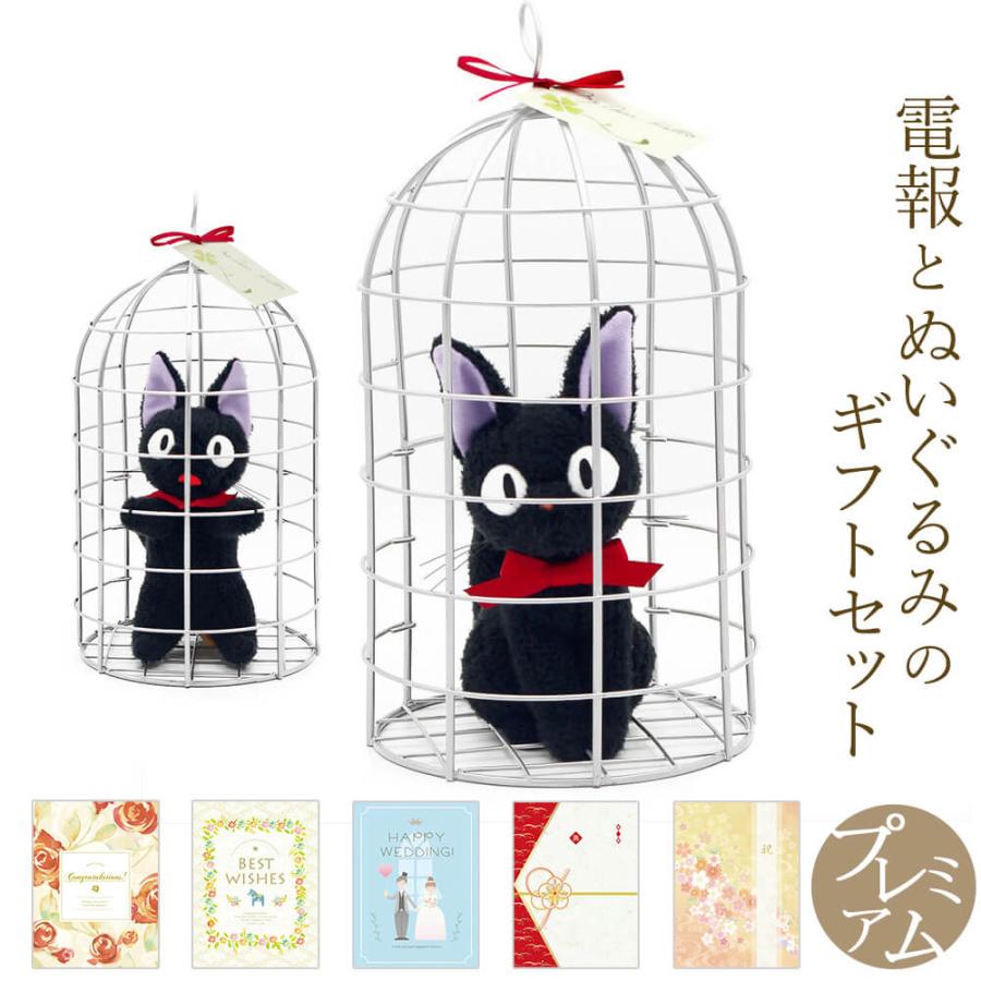 商店 祝電 誕生日 ぬいぐるみ電報 おすましジジ カゴ入りs 魔女の宅急便 と プレミアムカード電報 セット お祝い ギフト 結婚式 父の日 叙勲 褒章 受章 ジブリ Materialworldblog Com