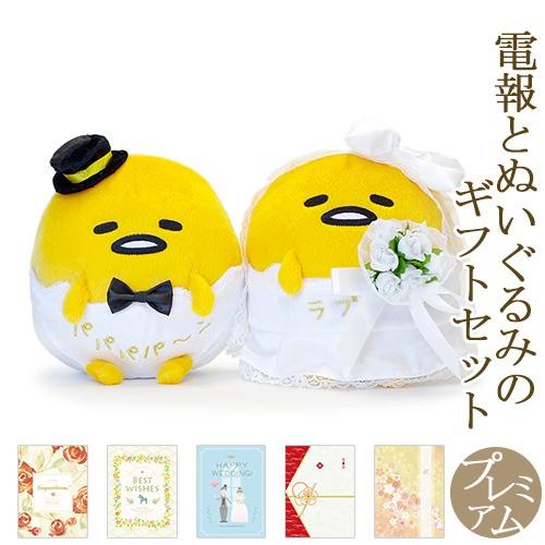 祝電 結婚式 ぬいぐるみ電報 ぐでたま ウェディングドール と プレミアムカード電報 セット お祝い 電報 ギフト メッセージ 結婚祝い 披露宴 サンリオ Nuig 77 P 電報屋のエクスメール Yahoo 店 通販 Yahoo ショッピング
