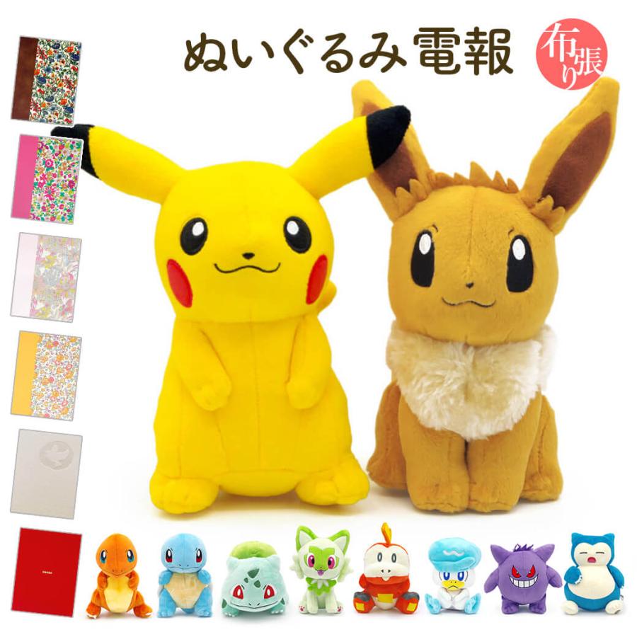 祝電 誕生日 ぬいぐるみ電報 ピカチュウ イーブイ もこもこぬいぐるみ ペアセット と 布張りカード電報 セット リバティ お祝い ギフト 結婚祝い ポケモン Nuig 78c N 電報屋のエクスメール Yahoo 店 通販 Yahoo ショッピング