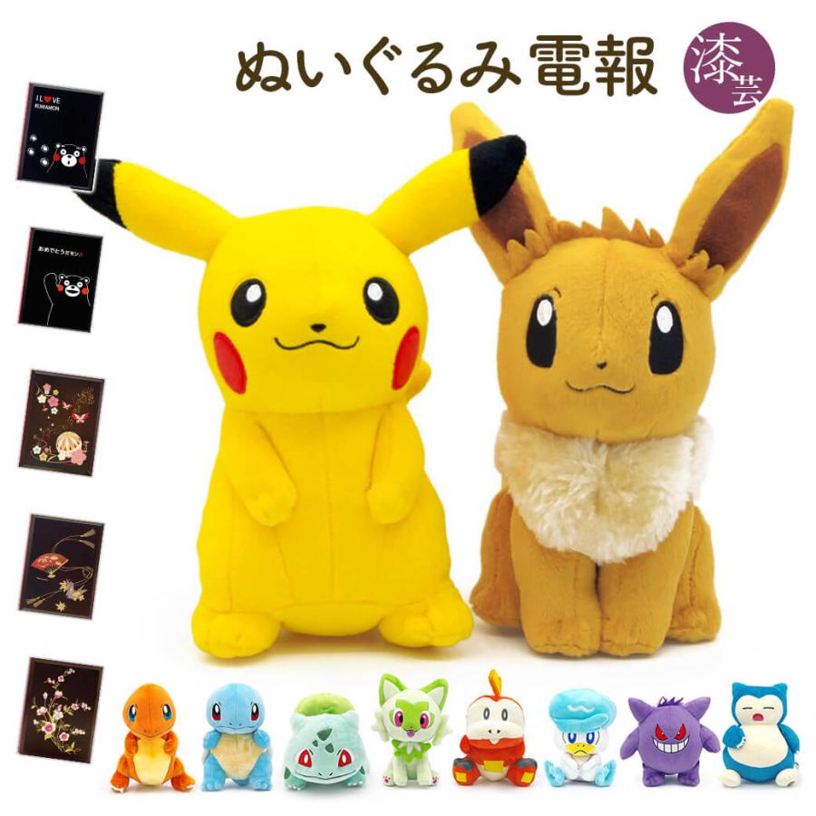 ペアセット と 漆芸電報 セット もこもこぬいぐるみ ぬいぐるみ電報 ピカチュウ イーブイ 誕生日 祝電 お祝い かわいい ポケモン 結婚祝い 結婚式 ギフト ぬいぐるみ 正規品 Themtransit Com